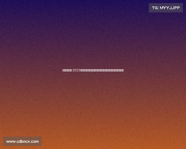 足球赛事赛事-2023年国际足联世界杯巅峰对决各国球队奋力逐梦荣耀时刻即将到来