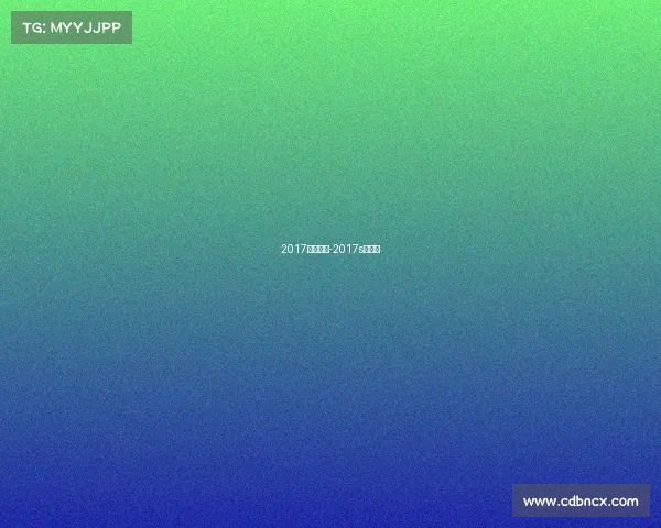 2017银牌赛事-2017s赛赛程